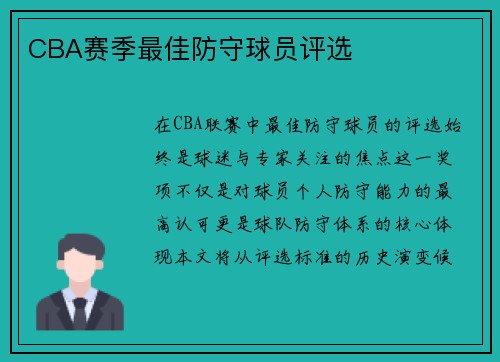 CBA赛季最佳防守球员评选