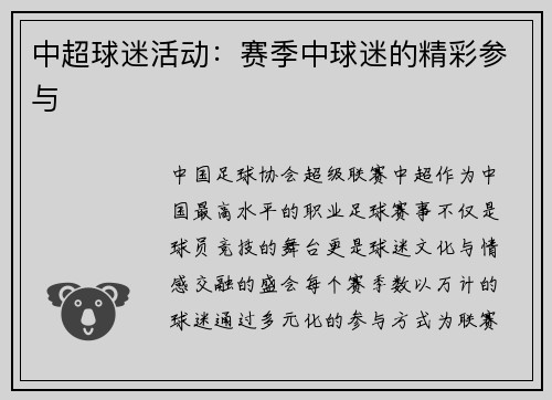 中超球迷活动：赛季中球迷的精彩参与