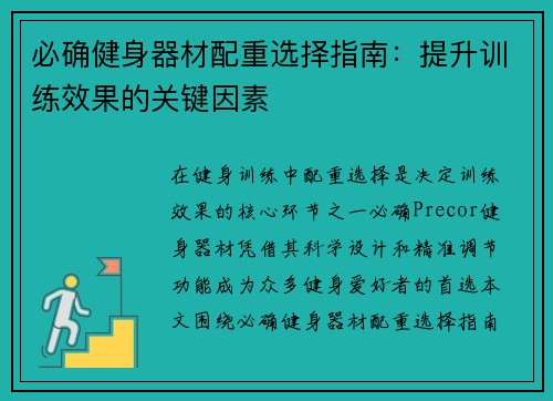 必确健身器材配重选择指南：提升训练效果的关键因素
