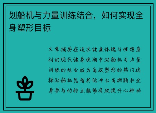 划船机与力量训练结合，如何实现全身塑形目标