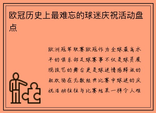 欧冠历史上最难忘的球迷庆祝活动盘点