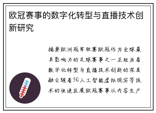 欧冠赛事的数字化转型与直播技术创新研究
