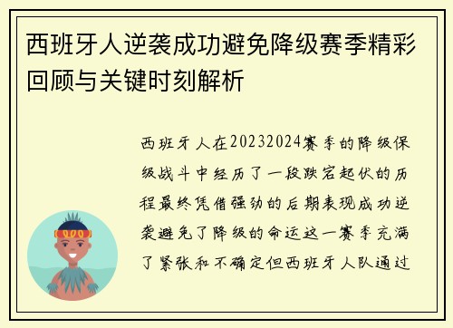 西班牙人逆袭成功避免降级赛季精彩回顾与关键时刻解析