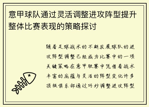 意甲球队通过灵活调整进攻阵型提升整体比赛表现的策略探讨