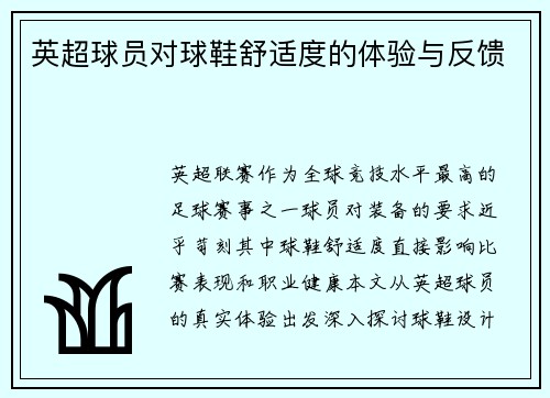 英超球员对球鞋舒适度的体验与反馈