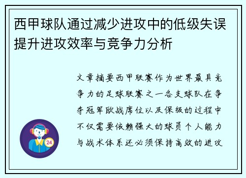 西甲球队通过减少进攻中的低级失误提升进攻效率与竞争力分析