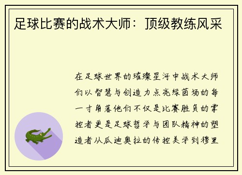 足球比赛的战术大师：顶级教练风采