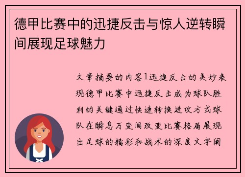 德甲比赛中的迅捷反击与惊人逆转瞬间展现足球魅力