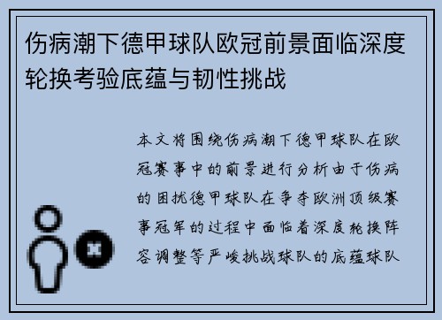 伤病潮下德甲球队欧冠前景面临深度轮换考验底蕴与韧性挑战