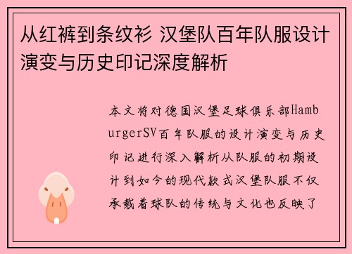 从红裤到条纹衫 汉堡队百年队服设计演变与历史印记深度解析