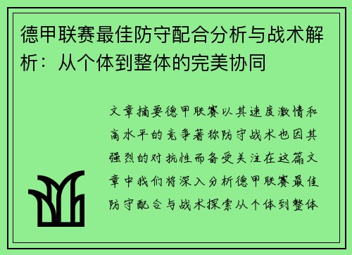 德甲联赛最佳防守配合分析与战术解析：从个体到整体的完美协同