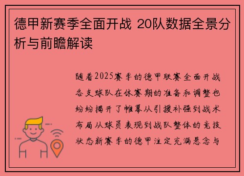 德甲新赛季全面开战 20队数据全景分析与前瞻解读