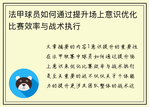 法甲球员如何通过提升场上意识优化比赛效率与战术执行