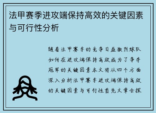 法甲赛季进攻端保持高效的关键因素与可行性分析