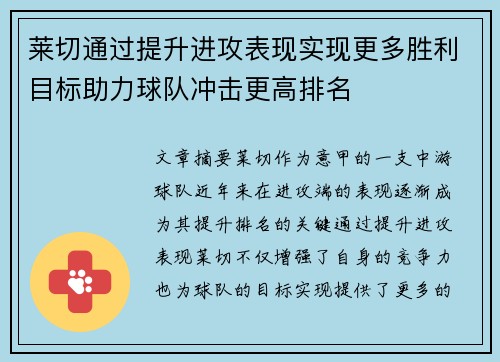 莱切通过提升进攻表现实现更多胜利目标助力球队冲击更高排名