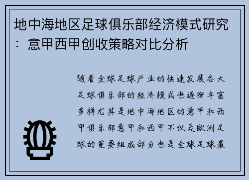 地中海地区足球俱乐部经济模式研究：意甲西甲创收策略对比分析
