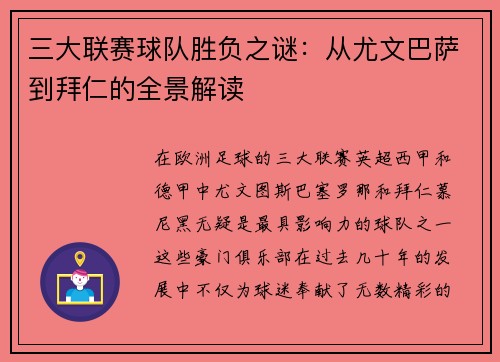 三大联赛球队胜负之谜：从尤文巴萨到拜仁的全景解读