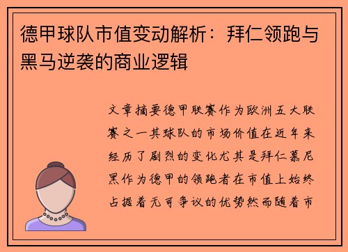 德甲球队市值变动解析：拜仁领跑与黑马逆袭的商业逻辑