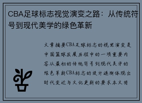 CBA足球标志视觉演变之路：从传统符号到现代美学的绿色革新