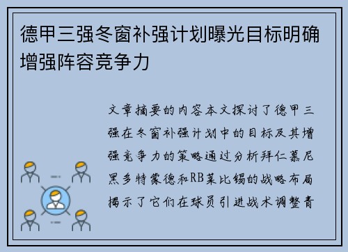 德甲三强冬窗补强计划曝光目标明确增强阵容竞争力