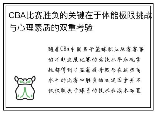 CBA比赛胜负的关键在于体能极限挑战与心理素质的双重考验