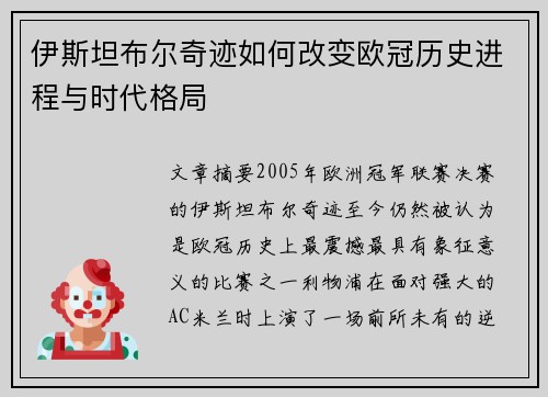 伊斯坦布尔奇迹如何改变欧冠历史进程与时代格局