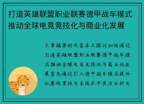 打造英雄联盟职业联赛德甲战车模式推动全球电竞竞技化与商业化发展