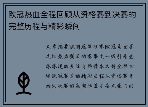欧冠热血全程回顾从资格赛到决赛的完整历程与精彩瞬间