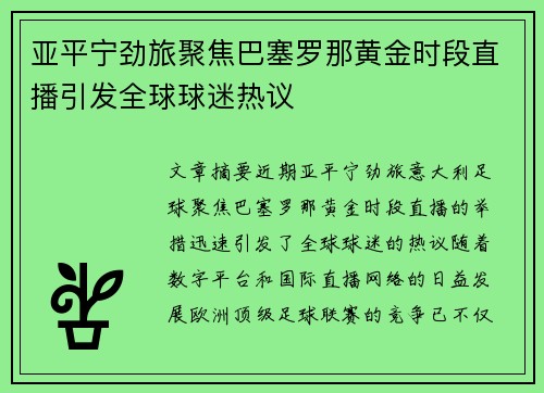 亚平宁劲旅聚焦巴塞罗那黄金时段直播引发全球球迷热议