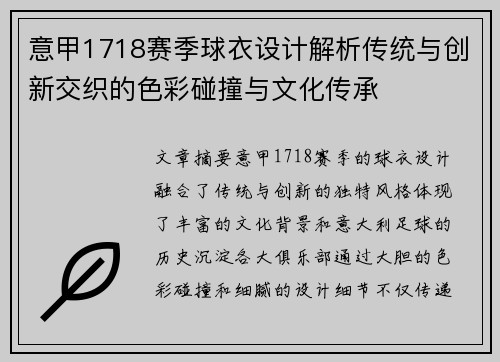 意甲1718赛季球衣设计解析传统与创新交织的色彩碰撞与文化传承