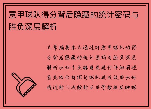 意甲球队得分背后隐藏的统计密码与胜负深层解析