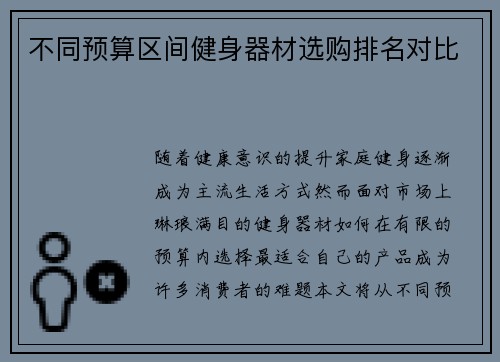不同预算区间健身器材选购排名对比