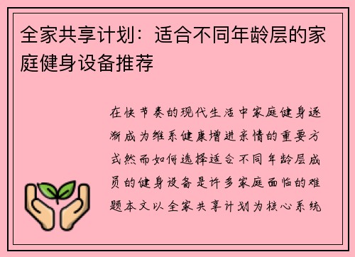 全家共享计划：适合不同年龄层的家庭健身设备推荐