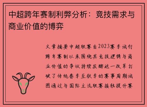 中超跨年赛制利弊分析：竞技需求与商业价值的博弈