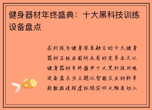 健身器材年终盛典：十大黑科技训练设备盘点