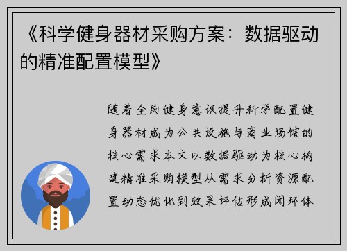 《科学健身器材采购方案：数据驱动的精准配置模型》