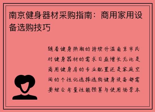 南京健身器材采购指南：商用家用设备选购技巧