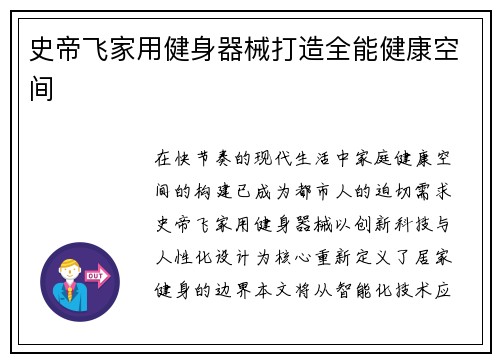 史帝飞家用健身器械打造全能健康空间