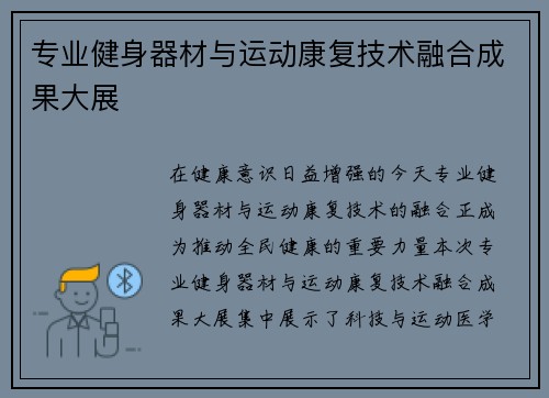 专业健身器材与运动康复技术融合成果大展