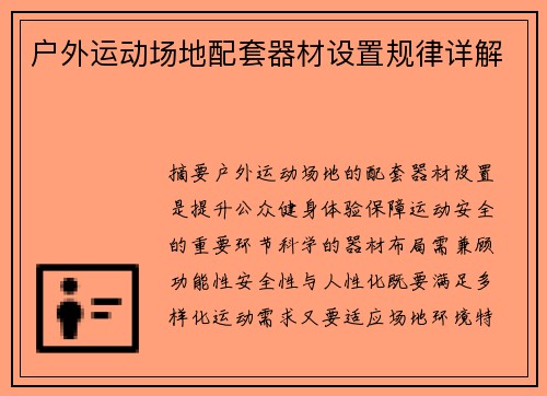 户外运动场地配套器材设置规律详解