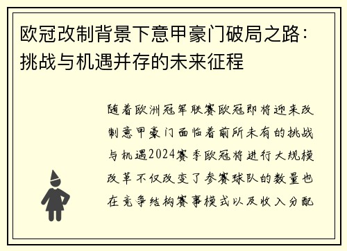 欧冠改制背景下意甲豪门破局之路：挑战与机遇并存的未来征程