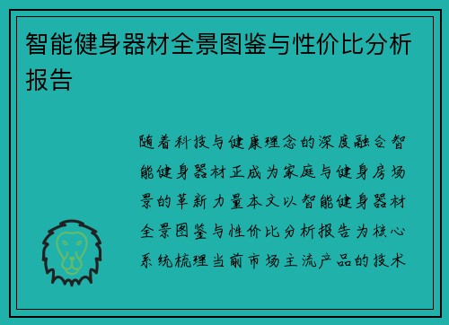 智能健身器材全景图鉴与性价比分析报告