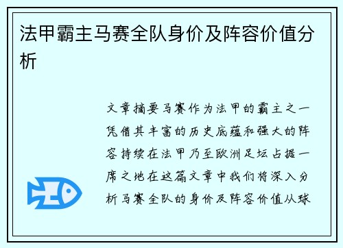 法甲霸主马赛全队身价及阵容价值分析