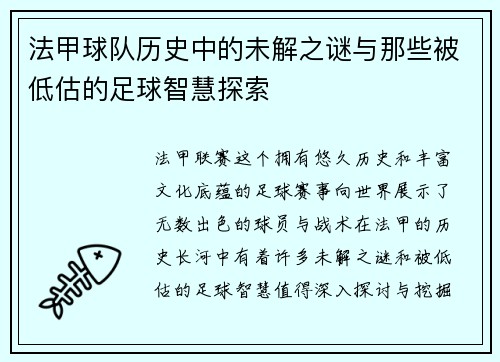 法甲球队历史中的未解之谜与那些被低估的足球智慧探索