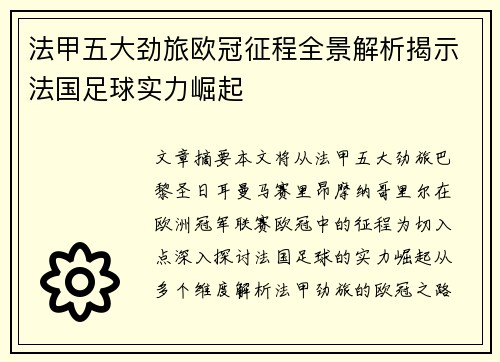 法甲五大劲旅欧冠征程全景解析揭示法国足球实力崛起