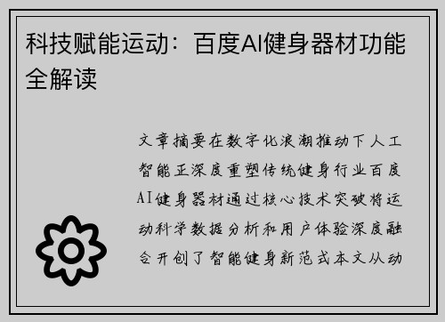科技赋能运动：百度AI健身器材功能全解读