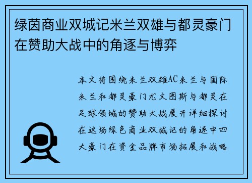 绿茵商业双城记米兰双雄与都灵豪门在赞助大战中的角逐与博弈