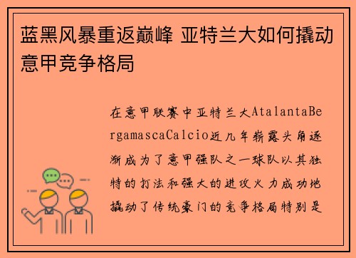 蓝黑风暴重返巅峰 亚特兰大如何撬动意甲竞争格局