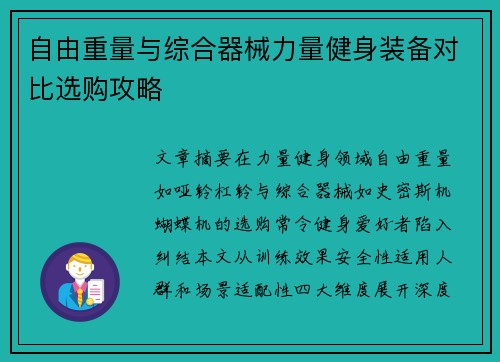 自由重量与综合器械力量健身装备对比选购攻略