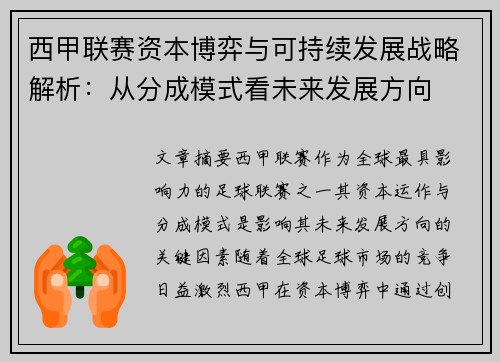 西甲联赛资本博弈与可持续发展战略解析：从分成模式看未来发展方向
